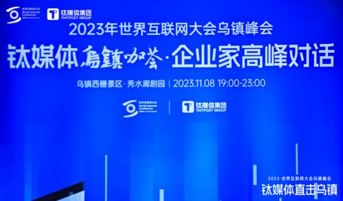亮相世界互联网大会钛媒体乌镇咖荟 顺网科技勾勒算力服务新未来