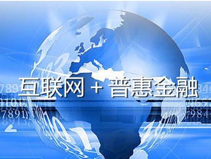 互联网下的普惠金融开启时代新篇章 信息服务驱动变革